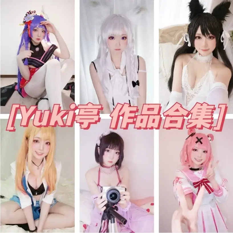 yuki亭(亭子ww)小合集【15.6G】